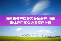 海南集体户口多久必须落户,海南集体户口多久必须落户上海