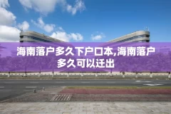 海南落户多久下户口本,海南落户多久可以迁出