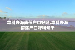 本科去海南落户口好吗,本科去海南落户口好吗知乎