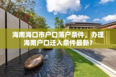 海南海口市户口落户条件,办理海南户口迁入条件最新?