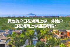 异地的户口在海南上学,外地户口在海南上学能高考吗?