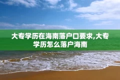 大专学历在海南落户口要求,大专学历怎么落户海南