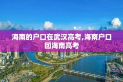 海南的户口在武汉高考,海南户口回海南高考