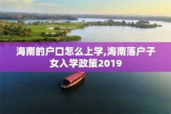 海南的户口怎么上学,海南落户子女入学政策2019