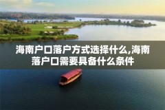 海南户口落户方式选择什么,海南落户口需要具备什么条件