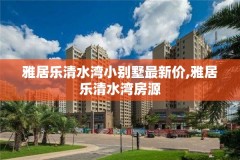 雅居乐清水湾小别墅最新价,雅居乐清水湾房源