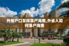 外地户口怎样落户海南,外省人如何落户海南