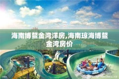 海南博鳌金湾洋房,海南琼海博鳌金湾房价