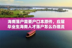 海南落户需要户口本原件,应届毕业生海南人才落户怎么办理流程?