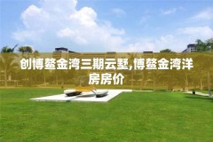 创博鳌金湾三期云墅,博鳌金湾洋房房价