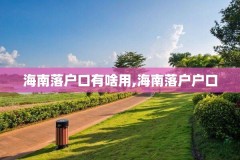 海南落户口有啥用,海南落户户口