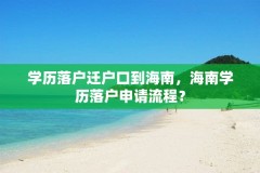 学历落户迁户口到海南,海南学历落户申请流程?