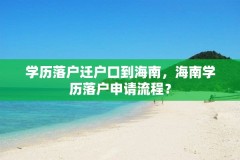 学历落户迁户口到海南，海南学历落户申请流程？