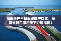 海南落户不见面审批户口本,海南省海口落户线下办理指南?