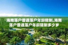 海南落户普通落户年龄限制,海南落户普通落户年龄限制多少岁