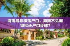海南岛怎样落户口,海南不见面审批迁户口步骤?