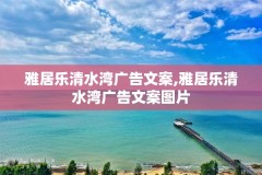 雅居乐清水湾广告文案,雅居乐清水湾广告文案图片