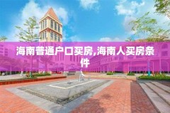 海南普通户口买房,海南人买房条件
