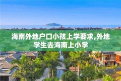 海南外地户口小孩上学要求,外地学生去海南上小学