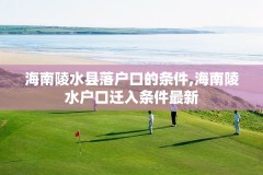海南陵水县落户口的条件,海南陵水户口迁入条件最新