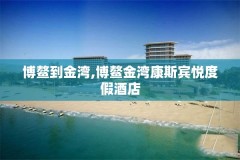 博鳌到金湾,博鳌金湾康斯宾悦度假酒店