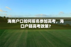 海南户口如何报名参加高考,海口户籍高考政策?