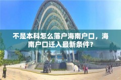 不是本科怎么落户海南户口，海南户口迁入最新条件？