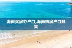 海南买房办户口,海南购房户口政策