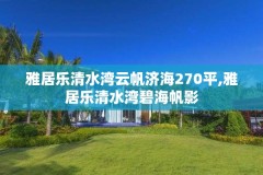 雅居乐清水湾云帆济海270平,雅居乐清水湾碧海帆影