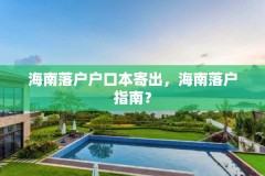 海南落户户口本寄出,海南落户指南?