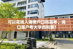 可以花钱入海南户口吗高考,海口落户考大学的利弊?