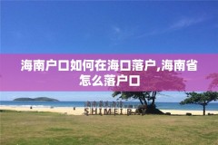 海南户口如何在海口落户,海南省怎么落户口