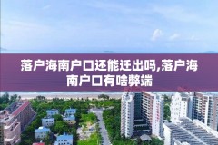 落户海南户口还能迁出吗,落户海南户口有啥弊端