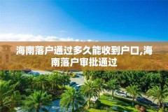 海南落户通过多久能收到户口,海南落户审批通过