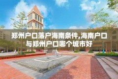 郑州户口落户海南条件,海南户口与郑州户口哪个城市好