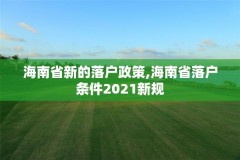 海南省新的落户政策,海南省落户条件2021新规