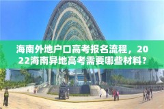 海南外地户口高考报名流程,2022海南异地高考需要哪些材料?