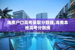 海南户口高考录取分数线,海南本地高考分数线