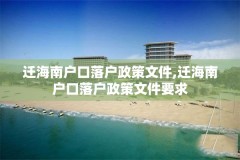 迁海南户口落户政策文件,迁海南户口落户政策文件要求