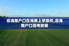 非海南户口在海南上学条件,非海南户口高考政策