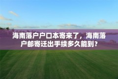 海南落户户口本寄来了,海南落户邮寄迁出手续多久能到?
