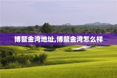 博鳌金湾地址,博鳌金湾怎么样