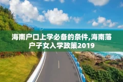 海南户口上学必备的条件,海南落户子女入学政策2019