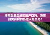 海南封岛后还能落户口吗，海南封关有房的外地人怎么办？