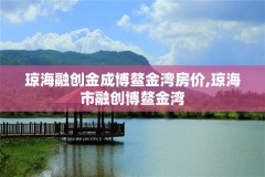 琼海融创金成博鳌金湾房价,琼海市融创博鳌金湾