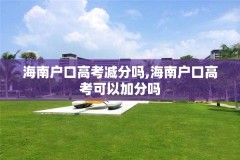 海南户口高考减分吗,海南户口高考可以加分吗