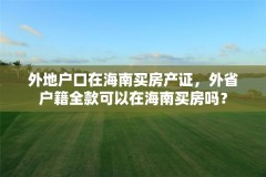外地户口在海南买房产证，外省户籍全款可以在海南买房吗？