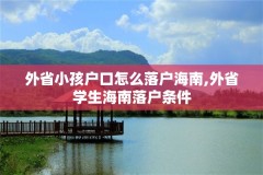 外省小孩户口怎么落户海南,外省学生海南落户条件