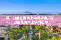没户口能在海南上学吗初中,没户口能在海南上学吗初中