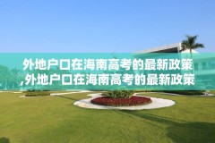 外地户口在海南高考的最新政策,外地户口在海南高考的最新政策